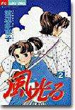 風光る 2