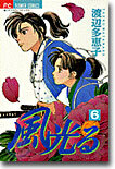 風光る 6