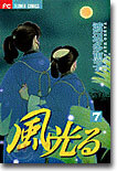 風光る 7