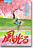 風光る 9