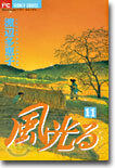 風光る 11