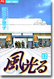 風光る 12