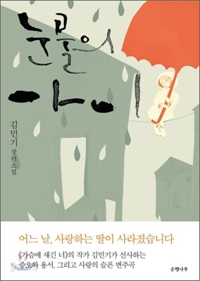 눈물의 아이