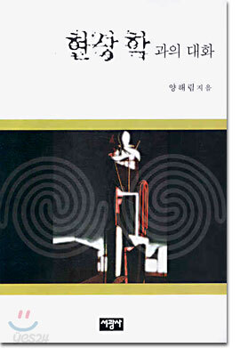 현상학과의 대화