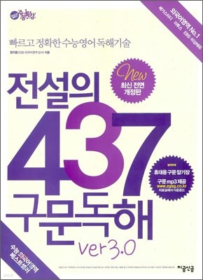 EBS 정지웅 선생님의 전설의 437 구문독해 ver. 3.0