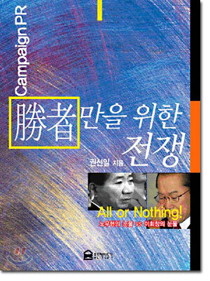 승자만을 위한 전쟁 Campaign PR