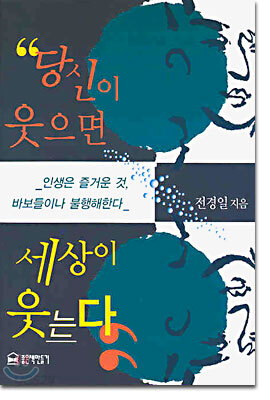 당신이 웃으면 세상이 웃는다