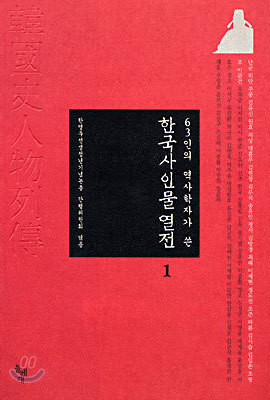 63인의 역사학자가 쓴 한국사 인물 열전 1