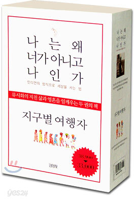 나는 왜 너가 아니고 나인가 + 지구별 여행자