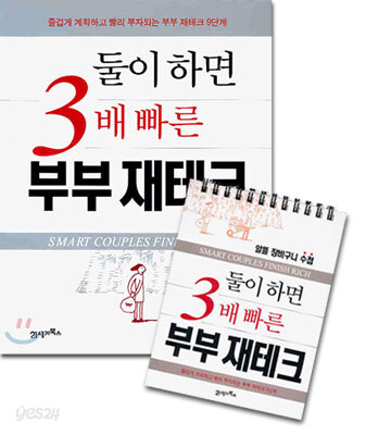 둘이 하면 3배 빠른 부부 재테크