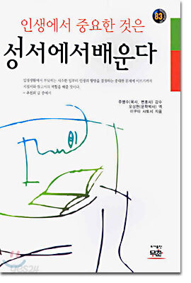 인생에서 중요한 것은 성서에서 배운다