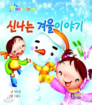 신나는 겨울이야기