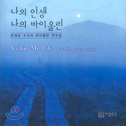 나의 인생 나의 바이올린 - 요제프 수크