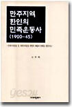 만주지역 한인의 민족운동사 (1920~45)