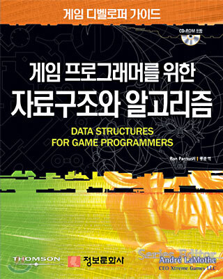 게임 프로그래머를 위한 자료구조와 알고리즘