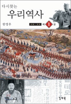 다시 찾는 우리 역사 1