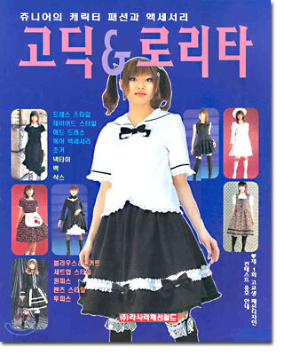 고딕 & 로리타