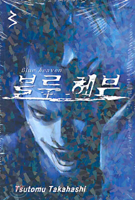 블루 헤븐 3