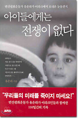 아이들에게는 전쟁이 없다