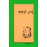 자명한 산책