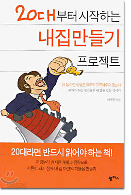20대부터 시작하는 내집만들기 프로젝트