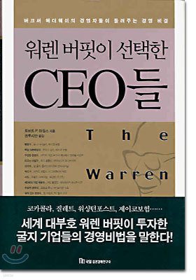 워렌 버핏이 선택한 CEO들