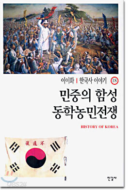 민중의 함성 동학농민전쟁