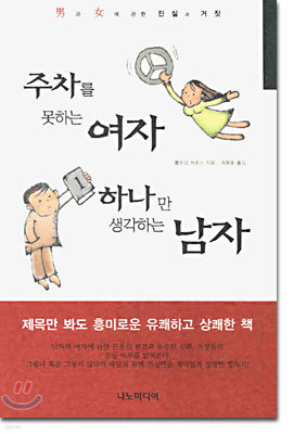 주차를 못하는 여자 하나만 생각하는 남자