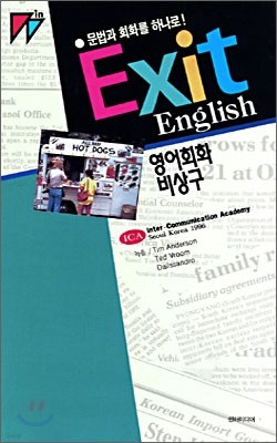 Exit English(영어회화 비상구)