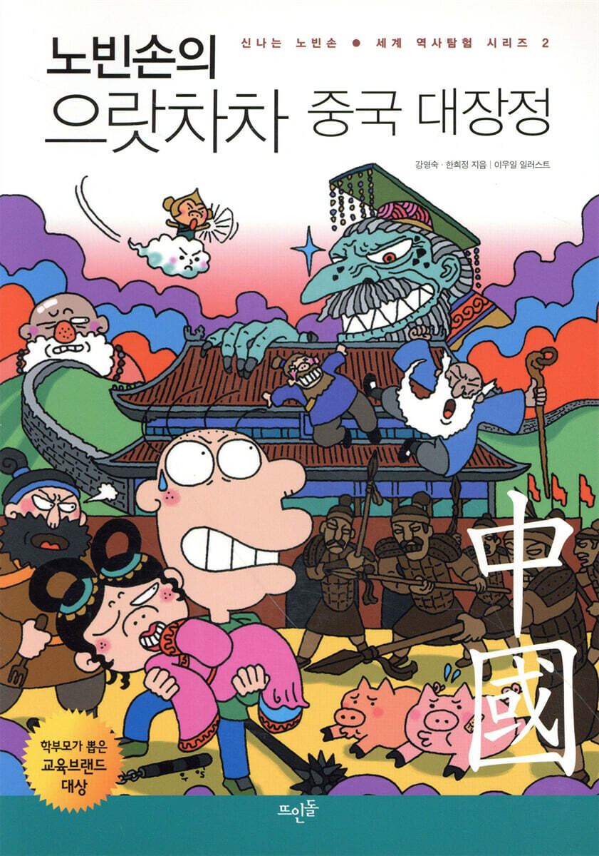 노빈손의 으랏차차 중국 대장정