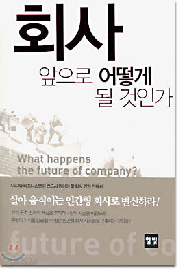 회사 앞으로 어떻게 될 것인가