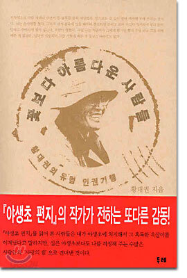 꽃보다 아름다운 사람들