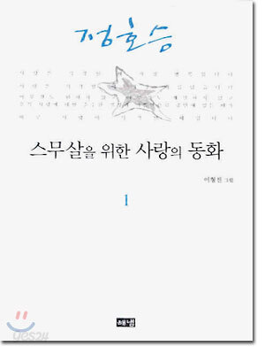 스무살을 위한 사랑의 동화 1