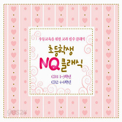 초등학교 NQ 클래식
