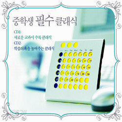 중학생 필수 클래식