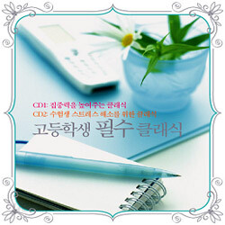 고등학생 필수 클래식