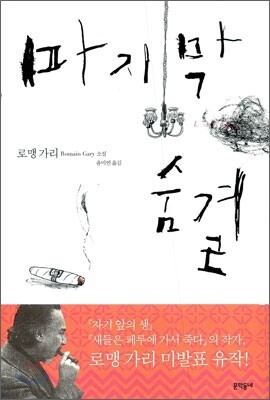 마지막 숨결