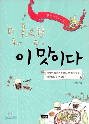 인생, 이 맛이다