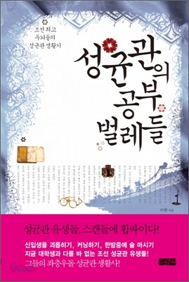 성균관의 공부벌레들