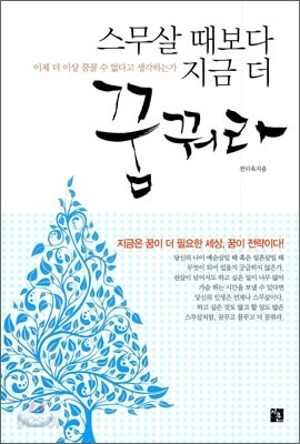 스무살 때보다 지금 더 꿈꿔라
