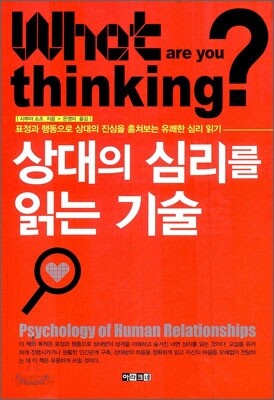 상대의 심리를 읽는 기술