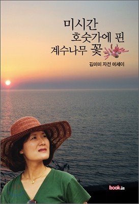 미시간 호숫가에 핀 계수나무 꽃