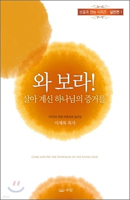 와 보라! 살아 계신 하나님의 증거를