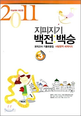 지피지기 백전백승 모의고사 기출모음집 고3 세계지리 (8절)(2010년)