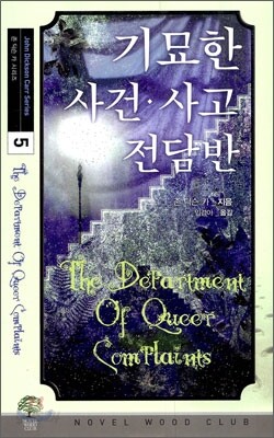 기묘한 사건 · 사고 전담반