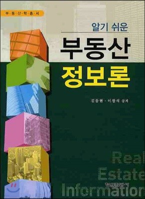 알기쉬운 부동산 정보론