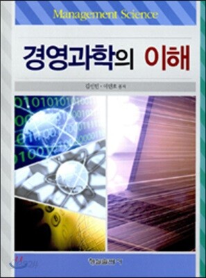 경영과학의 이해