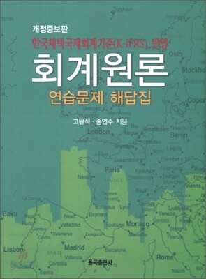 회계원론 연습문제 해답집