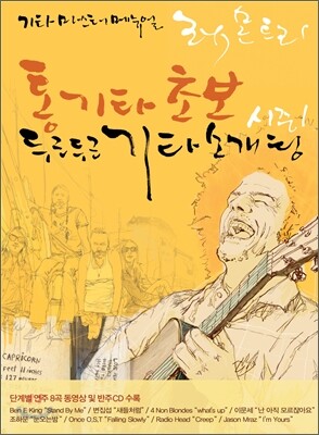 통기타 초보 두근두근 기타 소개팅 시즌 1