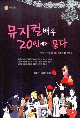 뮤지컬 배우 20인에게 묻다
